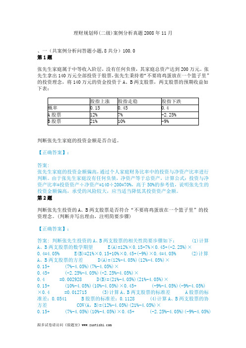 理财规划师(二级)案例分析真题2008年11月