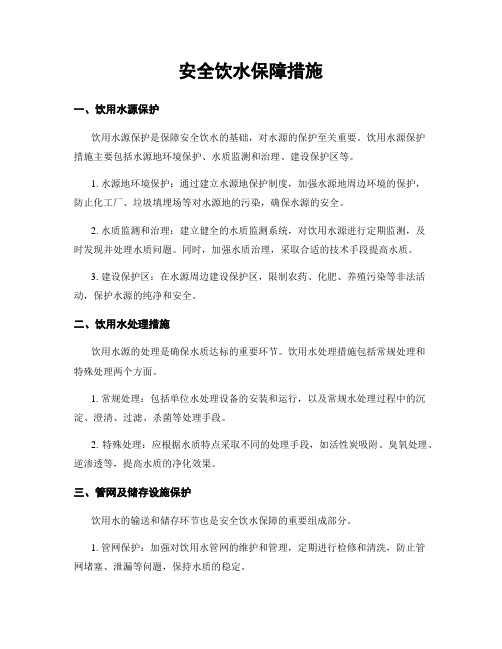 安全饮水保障措施