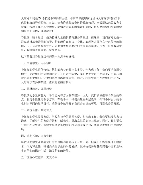 特教班主任的发言稿范文