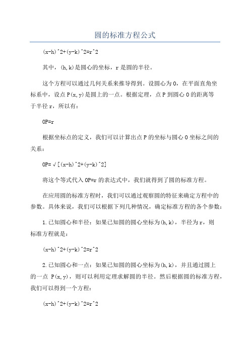 圆的标准方程公式