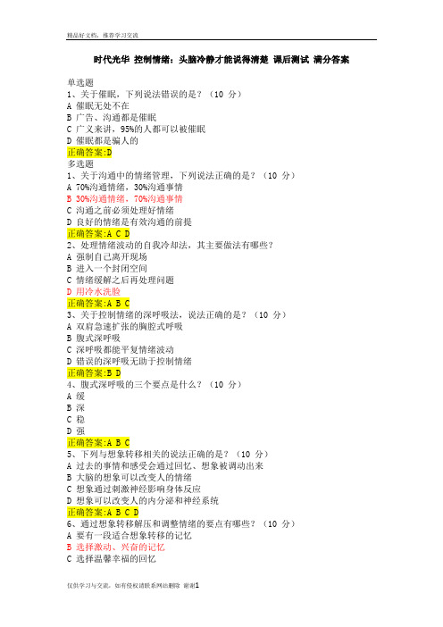 最新时代光华 控制情绪：头脑冷静才能说得清楚 课后测试 满分答案