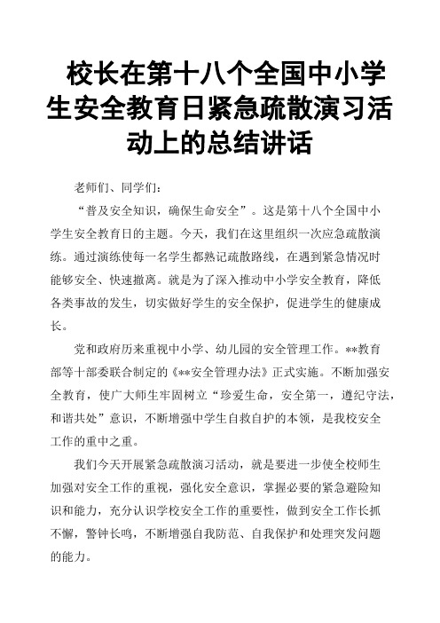 校长在第十八个全国中小学生安全教育日紧急疏散演习活动上的总结讲话