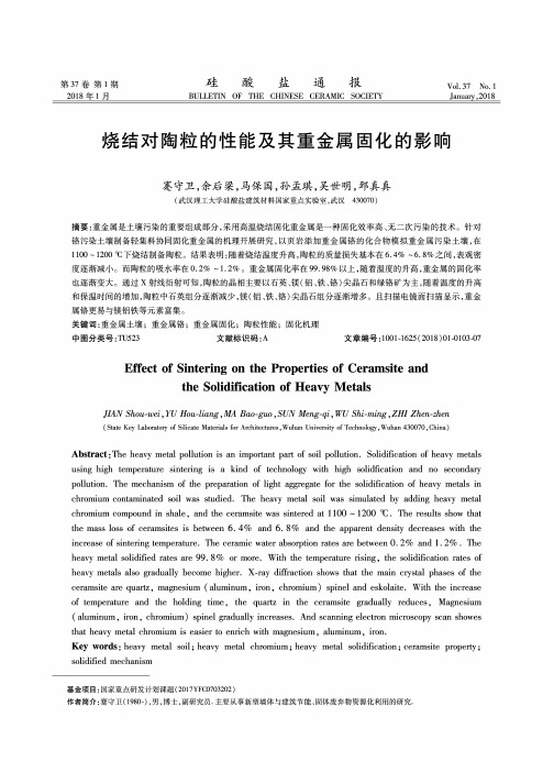 烧结对陶粒的性能及其重金属固化的影响