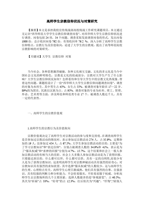 高师学生宗教信仰状况与对策研究
