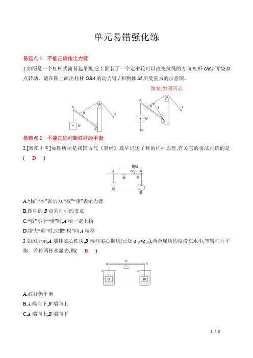 2022年人教版八年级下册物理同步培优第十二章简单机械 单元易错强化练