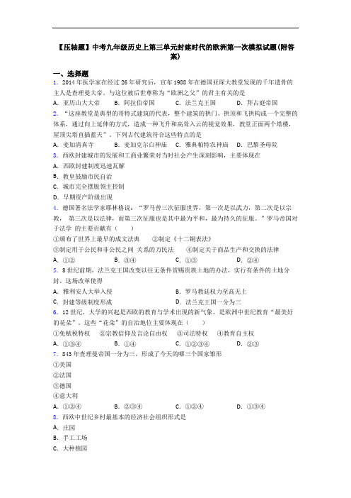 【压轴题】中考九年级历史上第三单元封建时代的欧洲第一次模拟试题(附答案)