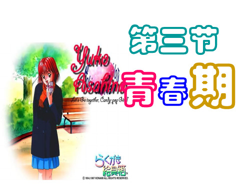 人教版 七年级下册 生物 第四单元 第一章 第三节---青春期
