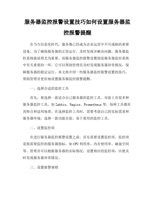 服务器监控报警设置技巧如何设置服务器监控报警提醒