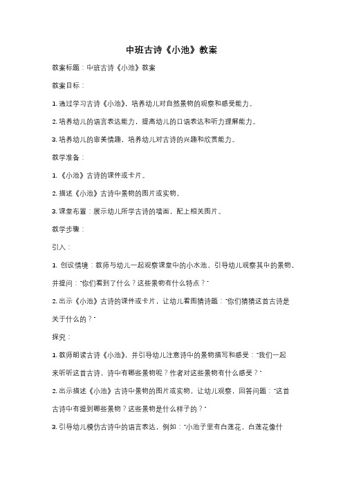 中班古诗《小池》教案