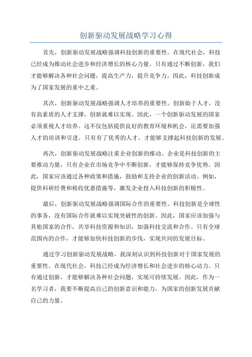 创新驱动发展战略学习心得