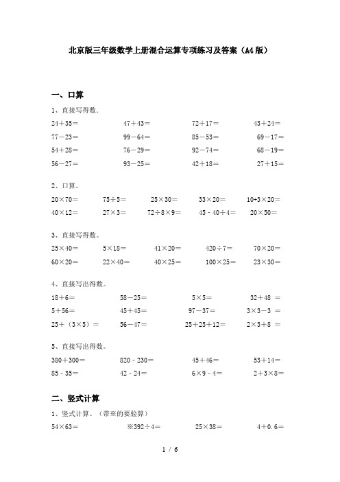 北京版三年级数学上册混合运算专项练习及答案(A4版)