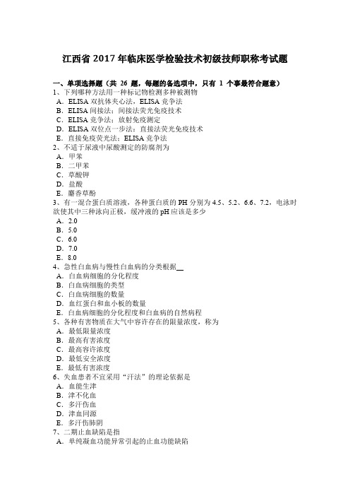 江西省2017年临床医学检验技术初级技师职称考试题