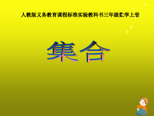 《集合》说课课件ppt