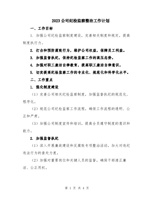 2023公司纪检监察整治工作计划