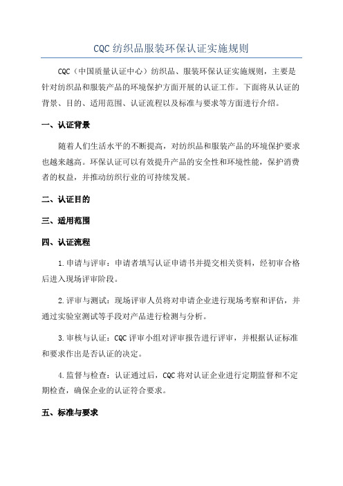 CQC纺织品服装环保认证实施规则