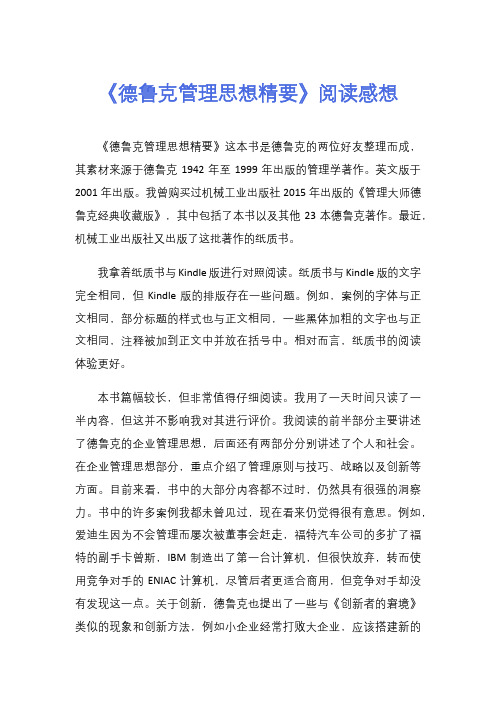 《德鲁克管理思想精要》阅读感想