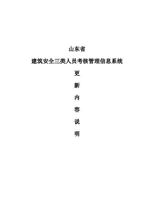 建筑安全三类人员考核管理信息系统-更新内容