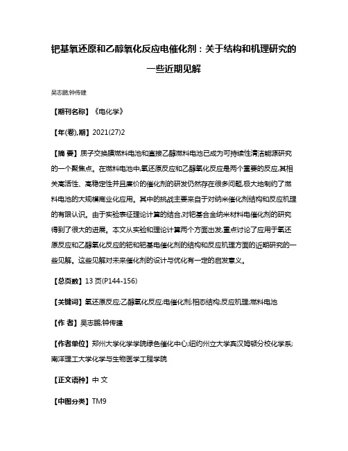 钯基氧还原和乙醇氧化反应电催化剂:关于结构和机理研究的一些近期见解