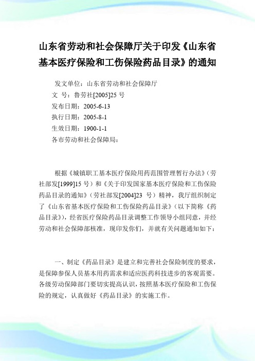 山东省劳动和社会保障厅印发山东省基本医疗保险和工伤保险药品目录.doc