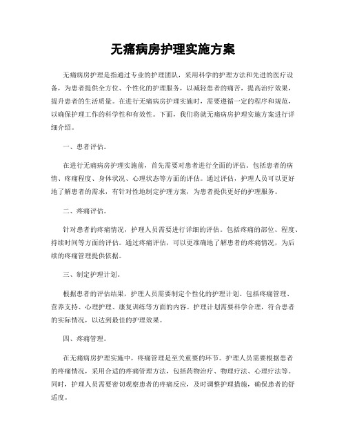 无痛病房护理实施方案