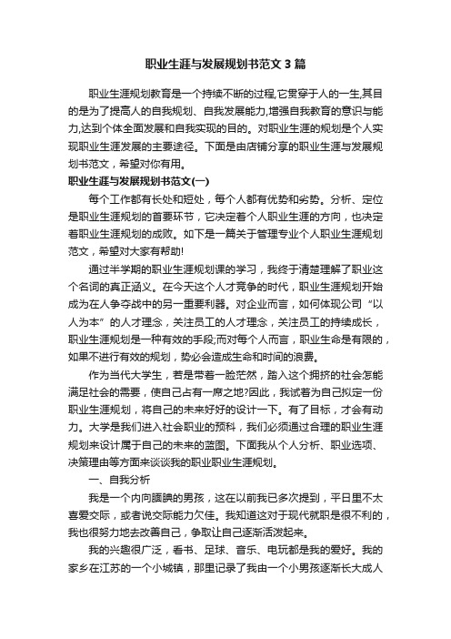 职业生涯与发展规划书范文3篇