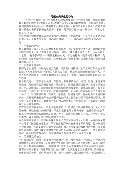 用爱点亮学生的心灯