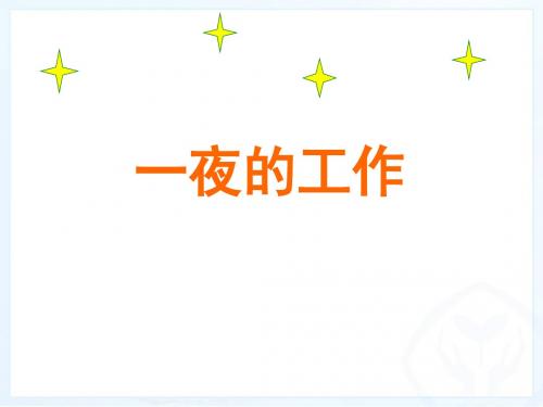 新课标人教版小学六年级语文下册：13 一夜的工作课件PPT、优质教学课件