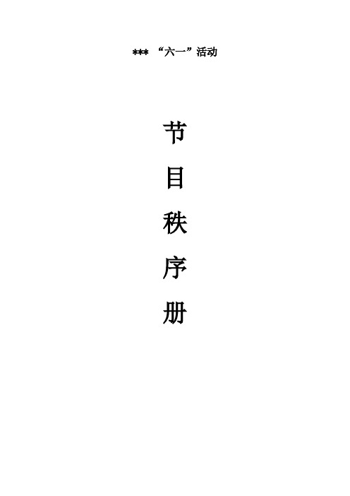 15年六一儿童节活动节目秩序册