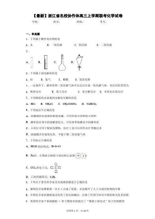 2021届浙江省名校协作体高三上学期联考化学试卷