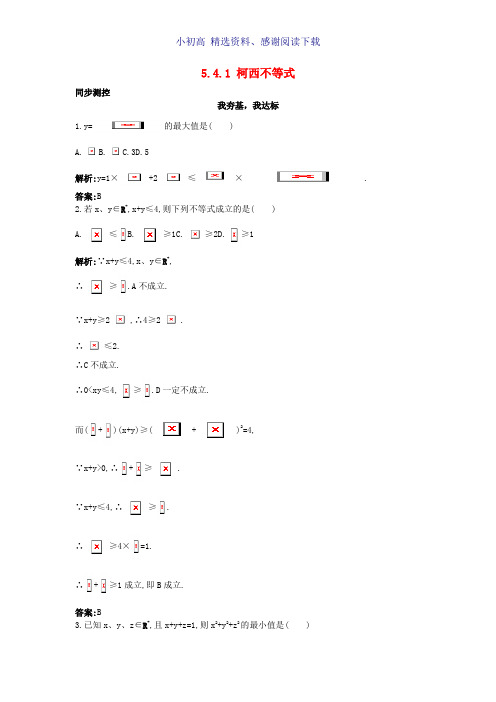 高中数学5.4几个著名的不等式5.4.1柯西不等式同步测控苏教版选修4_5