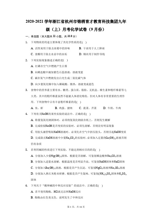 2020-2021学年浙江杭州市锦绣育才教育科技集团九年级(上)月考化学试卷(9月份)(附答案详解)