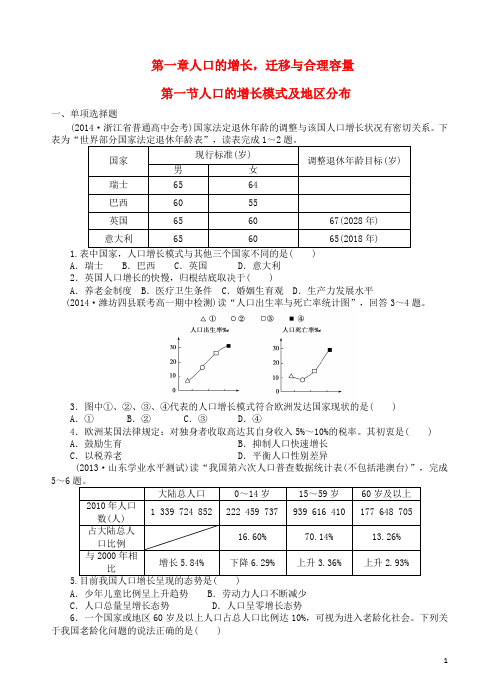 青海省青海师范大学附属第二中学高中地理 第一节 人口的增长模式及地区分布同步练习(无答案)新人教版必