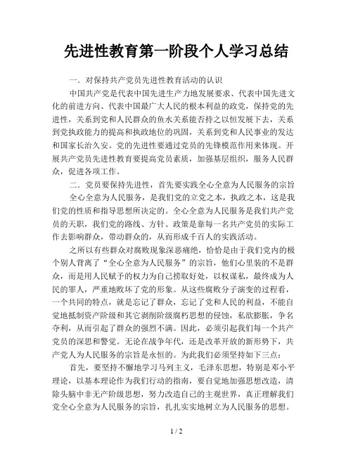 先进性教育第一阶段个人学习总结