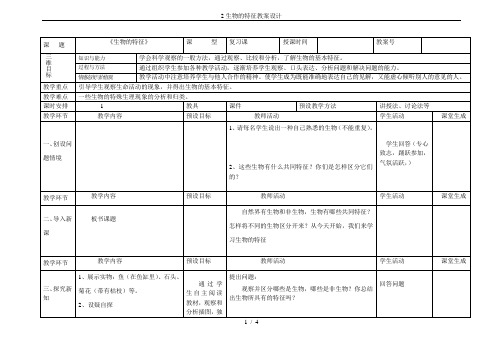 2生物的特征教案设计