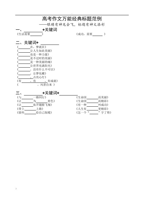 高考作文万能经典标题范例