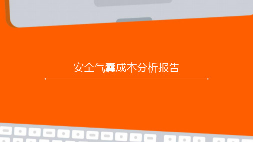 安全气囊成本分析报告