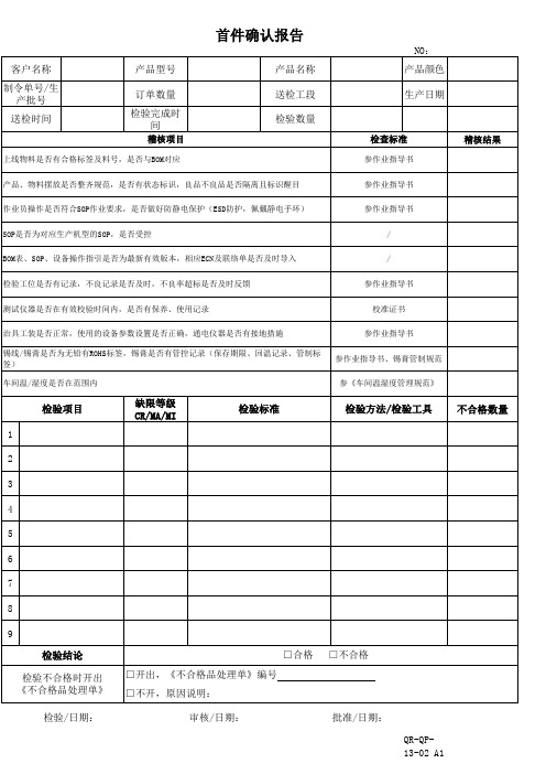 生产首件确认报告首件表