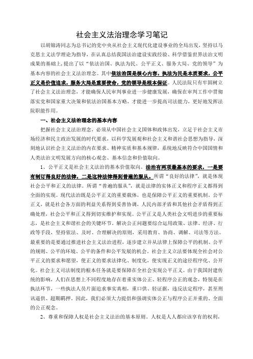 社会主义法治理念指导法院工作学习笔记