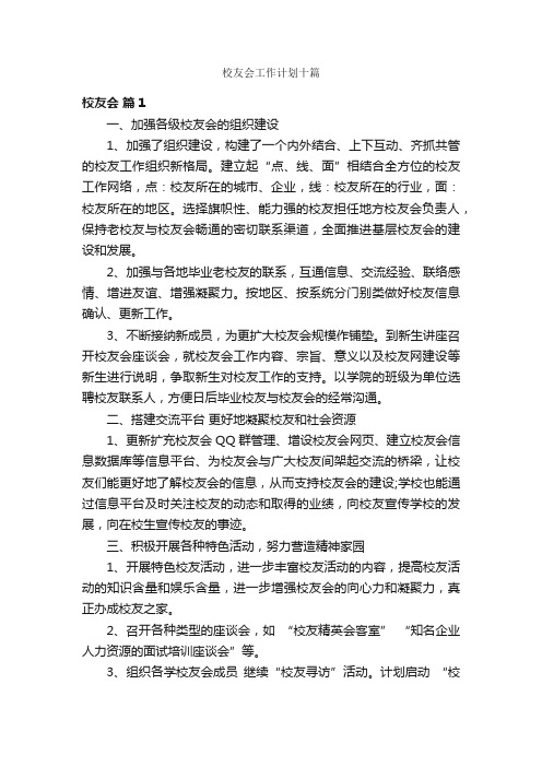 校友会工作计划十篇