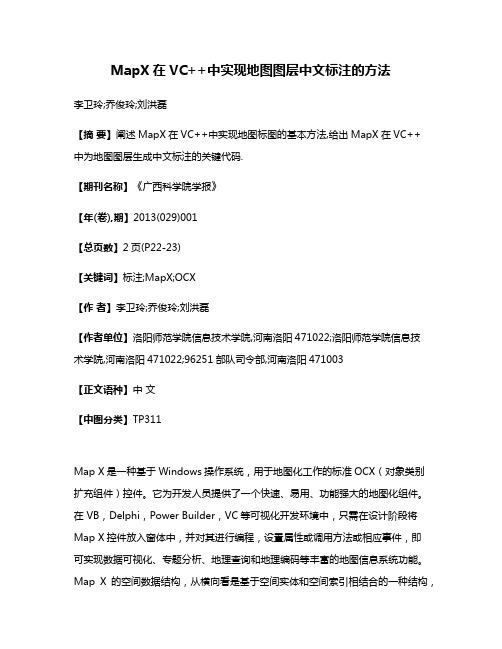 MapX在VC++中实现地图图层中文标注的方法