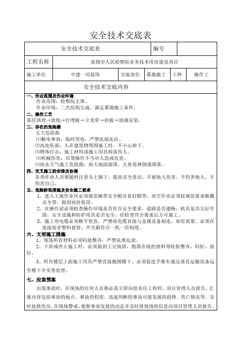 吊篮施工幕墙安全技术交底 最终版