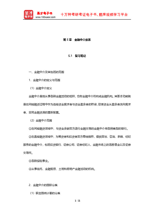 黄达《金融学》笔记和课后习题(含考研真题)详解(金融中介体系)【圣才出品】