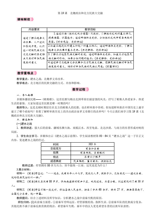 第19课北魏政治和北方民族大交融 教案