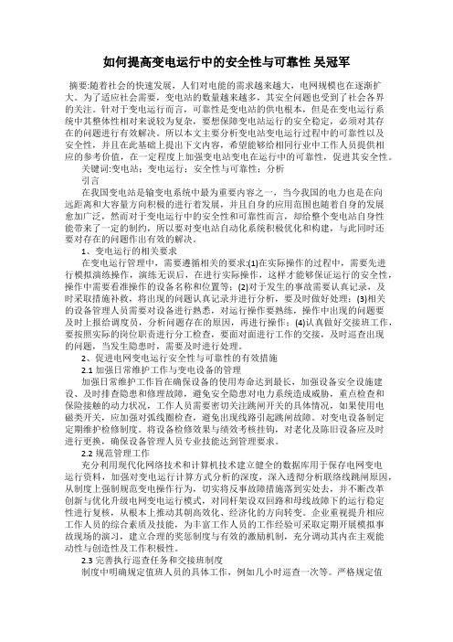 如何提高变电运行中的安全性与可靠性 吴冠军