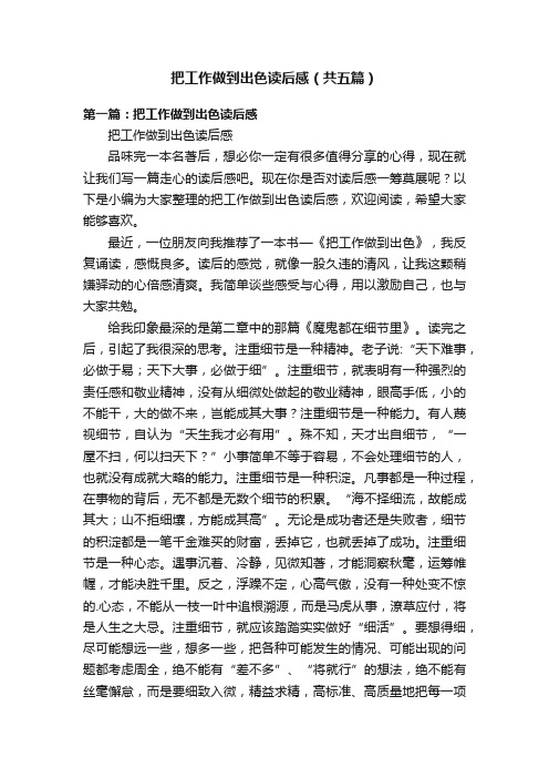 把工作做到出色读后感（共五篇）