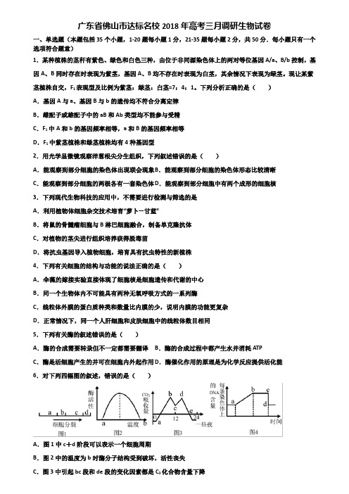 广东省佛山市达标名校2018年高考三月调研生物试卷含解析