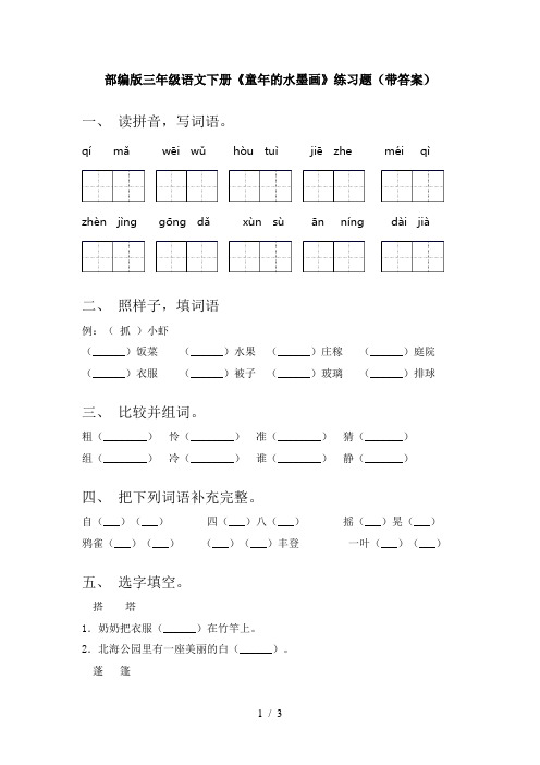 部编版三年级语文下册《童年的水墨画》练习题(带答案)