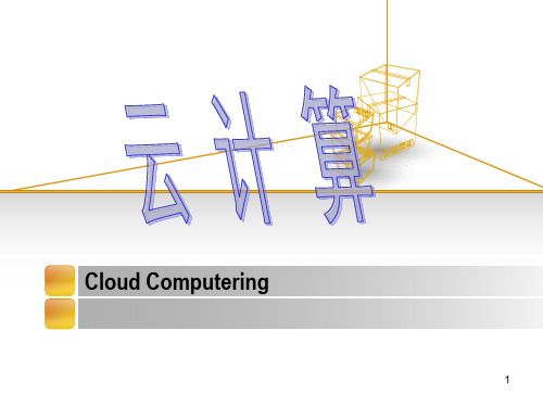 Cloud-ComputeringPPT课件