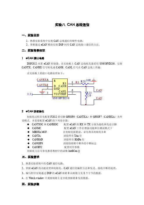 DSP原理及其应用技术-实验八eCAN总线通信实验指导书