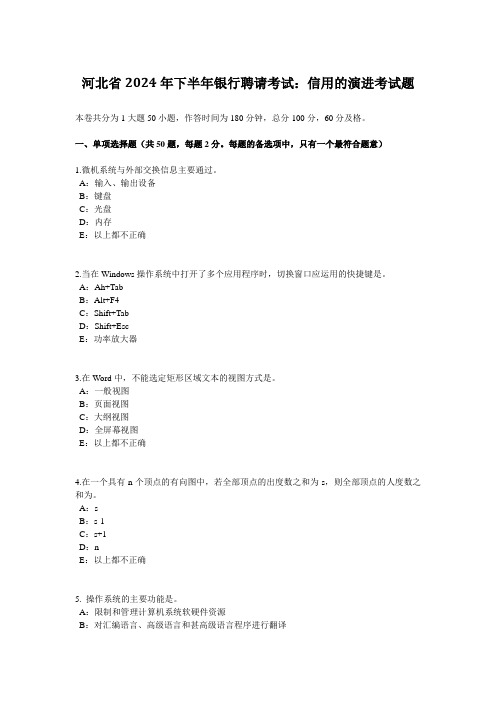 河北省2024年下半年银行招聘考试：信用的演进考试题